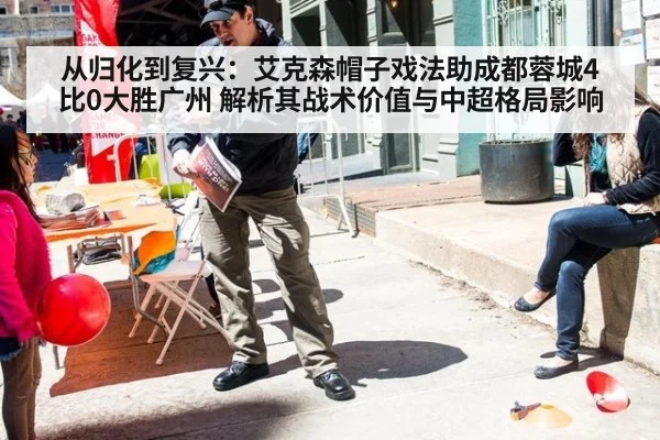 从归化到复兴：艾克森帽子戏法助成都蓉城4比0大胜广州 解析其战术价值与中超格局影响