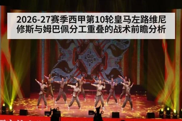 2026-27赛季西甲第10轮皇马左路维尼修斯与姆巴佩分工重叠的战术前瞻分析