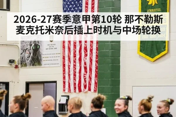 2026-27赛季意甲第10轮 那不勒斯麦克托米奈后插上时机与中场轮换